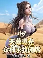斗羅：天幕曝光，崩壞學院什麼鬼