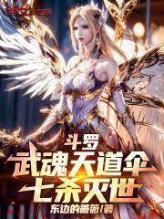 斗羅：武魂天道傘，七殺滅世