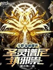 斗羅：金榜曝光，聖靈譜尼鎮邪祟