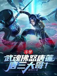 斗羅：武魂佛怒唐蓮，唐三大哥！