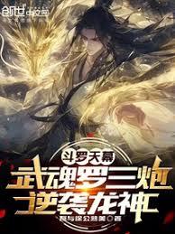 斗羅天幕：武魂羅三炮，逆襲龍神