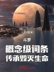 斗羅：概念級詞條，傳承毀滅生命