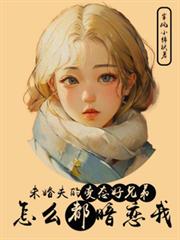 未婚夫的變態好兄弟怎麼都暗戀我