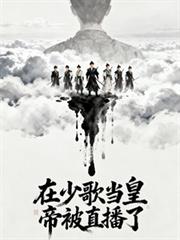 在少歌當皇帝被直播了