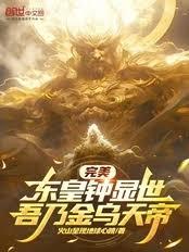 完美：東皇鍾顯世，吾乃金烏天帝