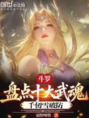 斗羅：盤點十大武魂，千仞雪破防