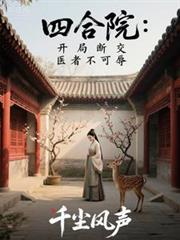 四合院：開局斷交，醫者不可辱