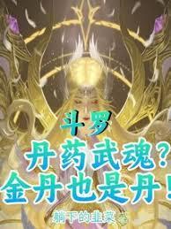 斗羅：丹藥武魂？金丹也是丹！