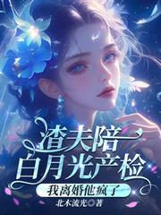 渣夫陪白月光產檢，我離婚他瘋了
