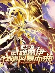 斗羅：武魂雷伊，我隨風暴而來！