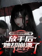 結婚恨我三年，放手後她卻崩潰了