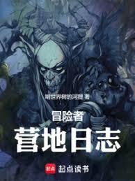 冒險者營地日誌