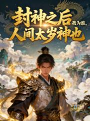 封神之後我為誰，人間太歲神也