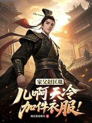 家父趙匡胤，兒啊天冷加件衣服！