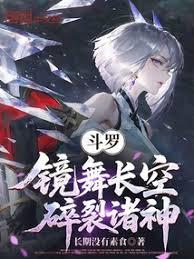 斗羅：鏡舞長空，碎裂諸神