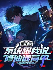 重生後，系統跟我說修仙很簡單