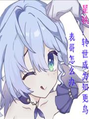 星鐵：轉世成為知更鳥表哥怎麼辦