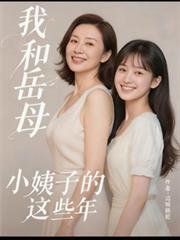 我和岳母小姨子的這些年