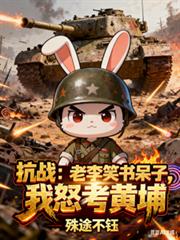 抗戰：老李笑書呆子，我怒考黃埔