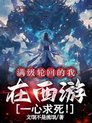 滿級輪迴的我，在西遊一心求死！