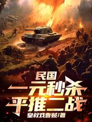 民國：一元秒殺平推二戰