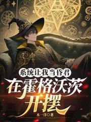 系統讓我當昏君，在霍格沃茨開擺