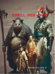 西遊第五人，我每難一個規則技