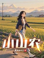小山農