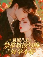 覺醒八五：禁慾教授勾纏好孕不停