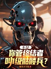 不是，你管終結者叫1級骷髏兵？