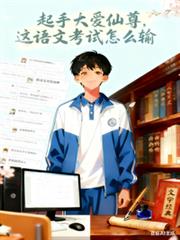 起手大愛仙尊，這語文考試怎麼輸