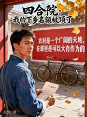 四合院：我的下鄉名額被頂了