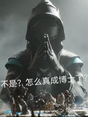 方舟：不是怎麼真成博士了？