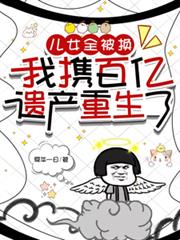 兒女全被換，我攜百億遺產重生了