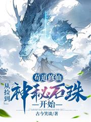 苟道修仙，從撿到神秘石珠開始