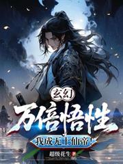 玄幻：萬倍悟性，我成無上仙帝！