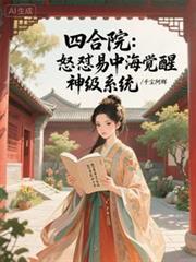 四合院：怒懟易中海覺醒神級系統