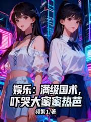 娛樂：滿級國術，嚇哭大蜜蜜熱芭
