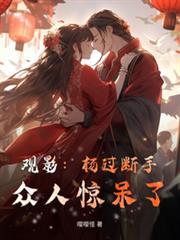 觀影：楊過斷手，眾人驚呆了
