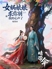 女媧娘娘求你別偷聽我的心聲了