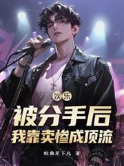 娛樂：被分手後，我靠賣慘成頂流