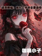 詭異降臨：我七個爺爺全是詭帝！