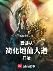 西遊：從簡化地仙大道開始