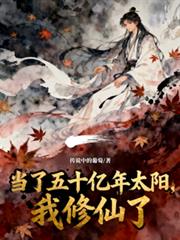 當了五十億年太陽，我修仙了