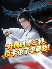 開局時停三秒，反手殺了李莫愁！