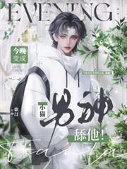 今晚變成男神的小貓，舔他！
