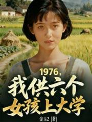 1976，我供6個女孩上大學