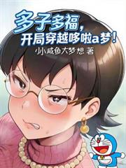 多子多福，開局穿越哆啦a夢
