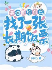拖油瓶給自己找了一張長期飯票