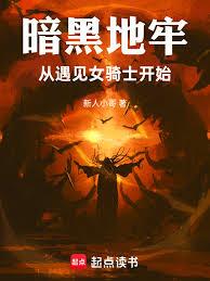 暗黑地牢，從遇見女騎士開始